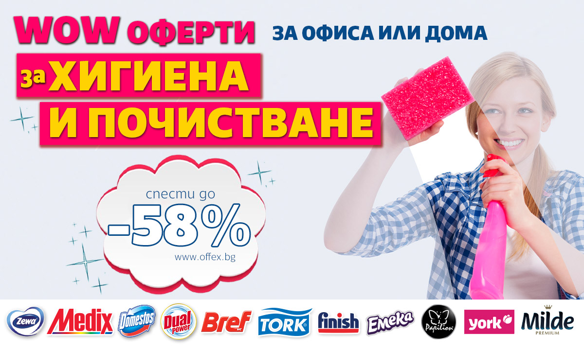ЗГОДНИ оферти в Хигиена и Почистване: Спести до -58% в offex.bg