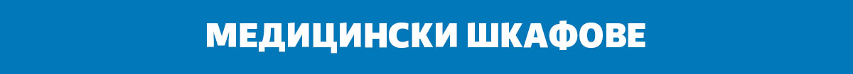 Медицински шкафове
