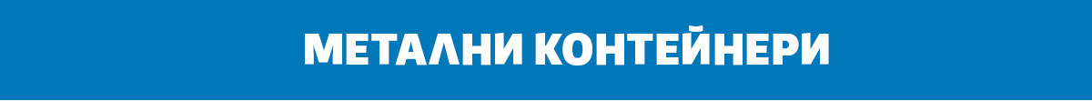 Метални контейнери