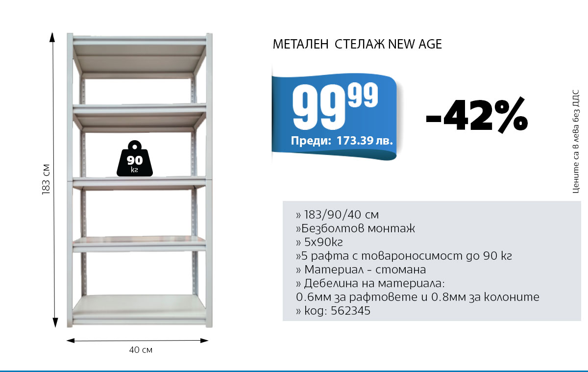 Стелаж New Age