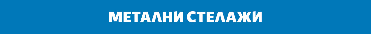 Метални стелажи