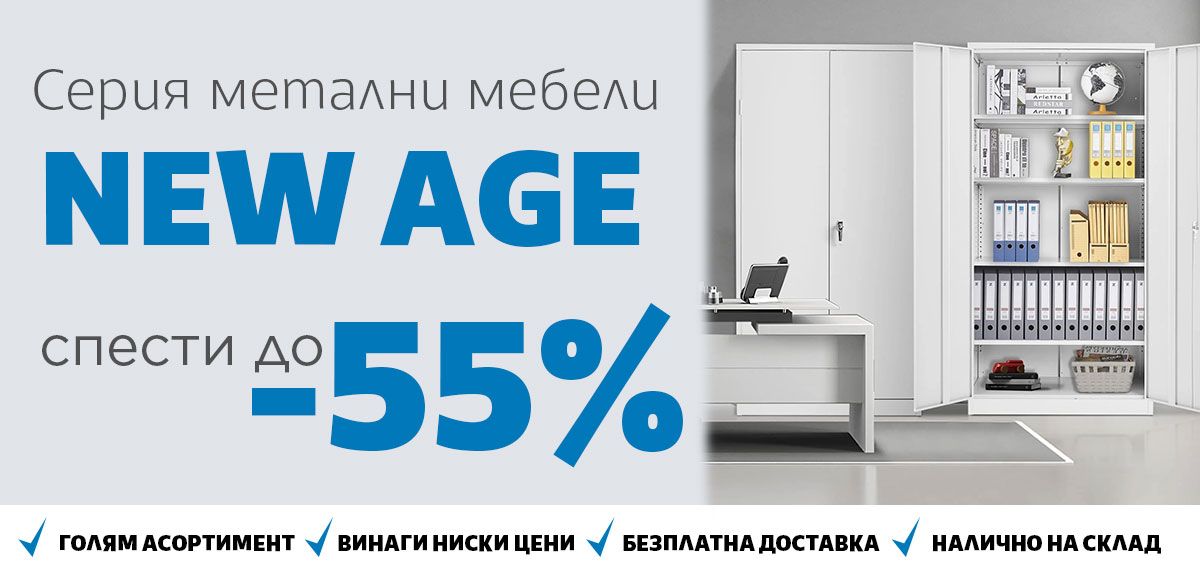 Серия метални мебели New Age - спести до -55%