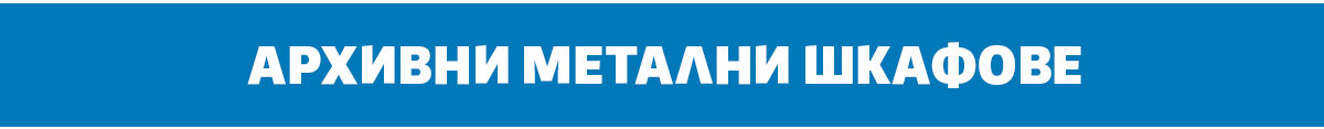Архивни метални шкафове