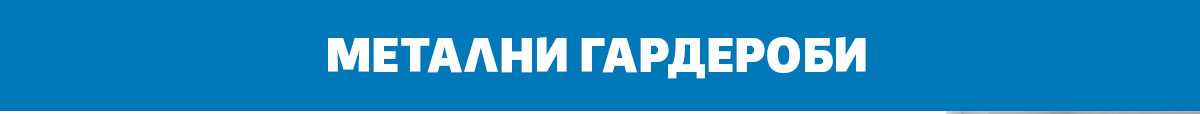 Метални гардероби