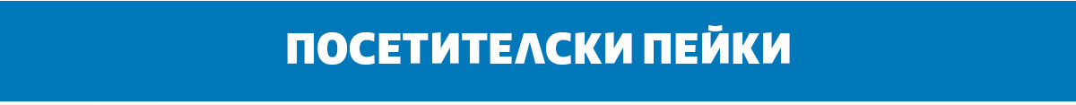 Посетителски пейки