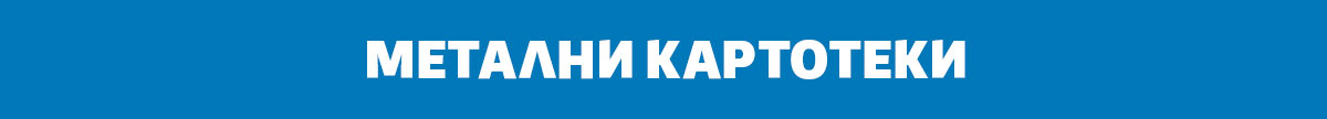 Метални картотеки