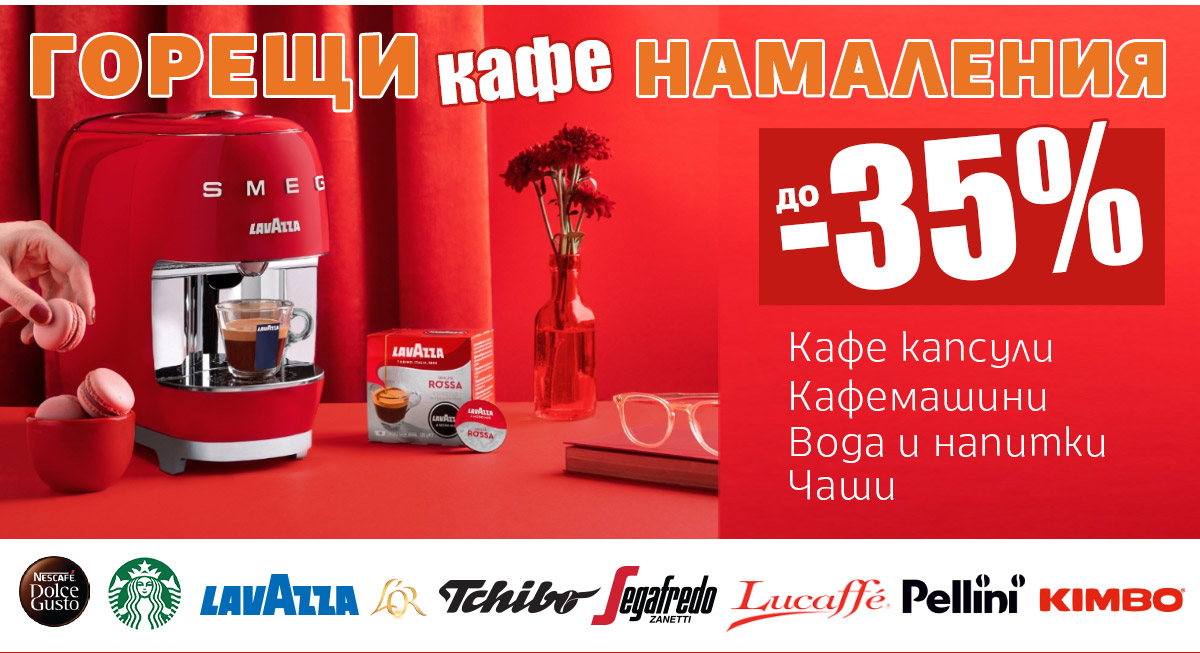 ГОРЕЩИ Кафе НАМАЛЕНИЯ: Кафе капсули, Кафемашини, Вода и Напитки до -35%