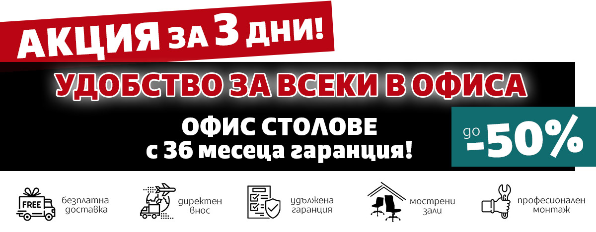 Удобство за всеки в офиса