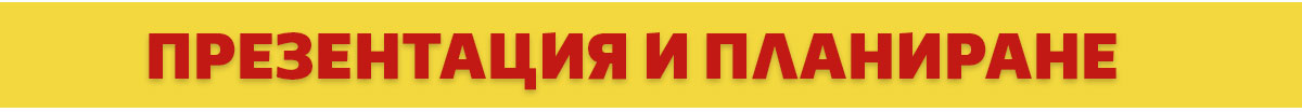 Презентация и планиране