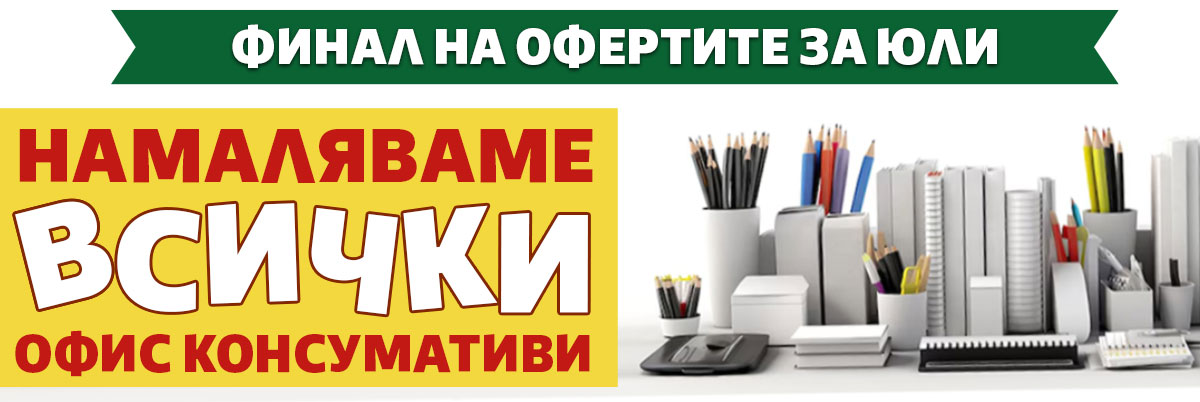 Финал на Юлските оферти: Намаляваме ВСИЧКИ офис консумативи
