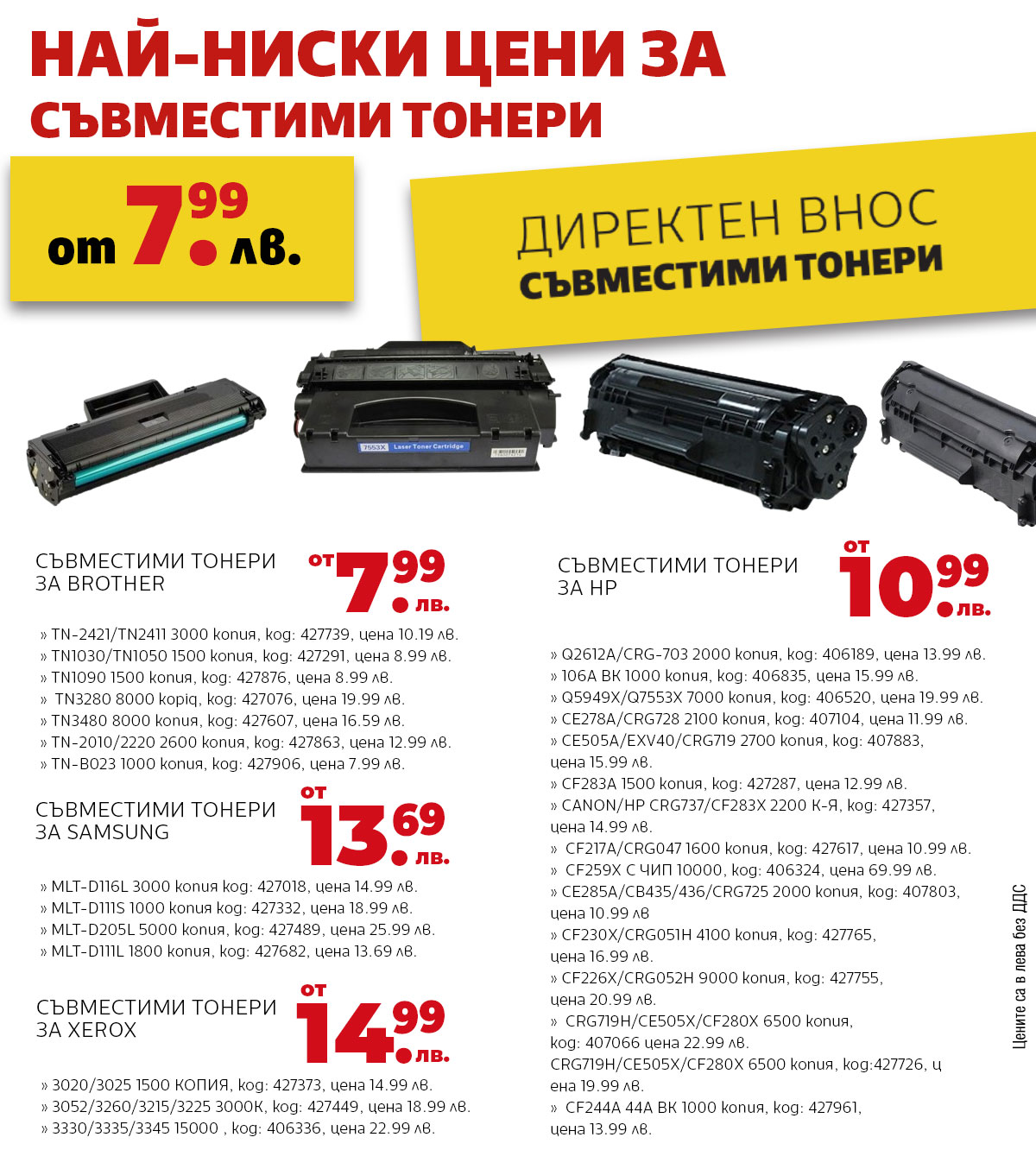 Съвместими консумативи