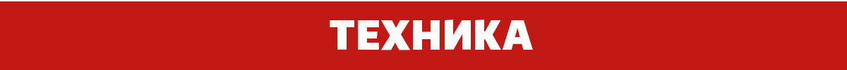 Техника