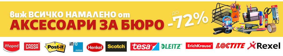 Аксесоари за бюро
