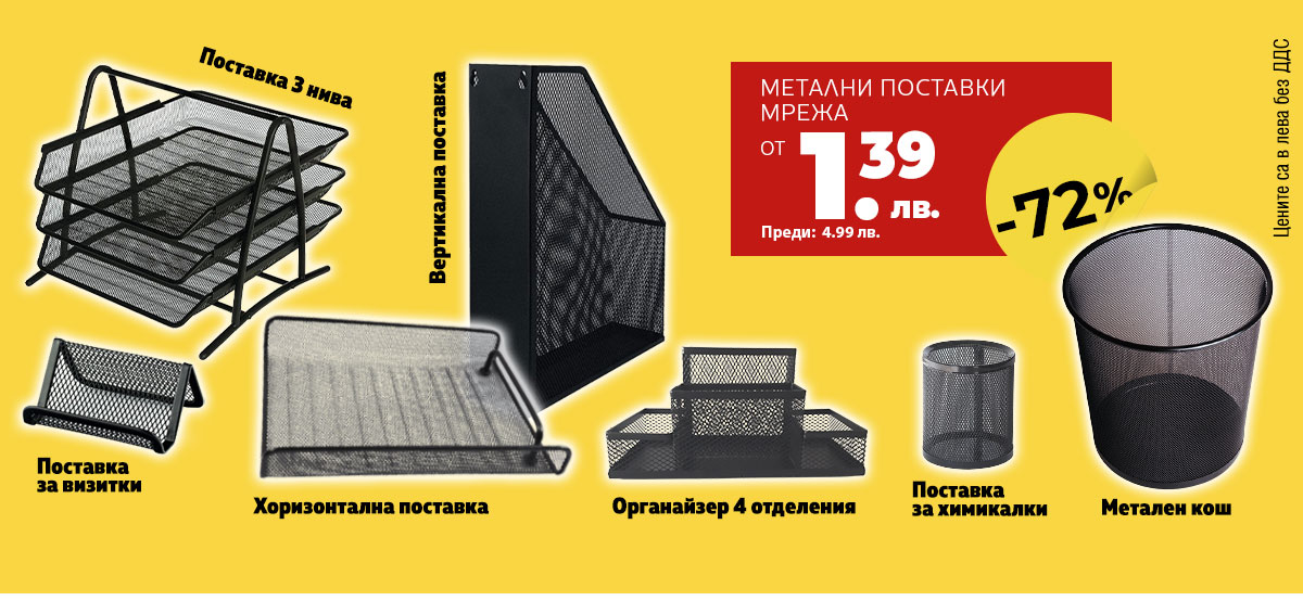 Метални поставки за бюро