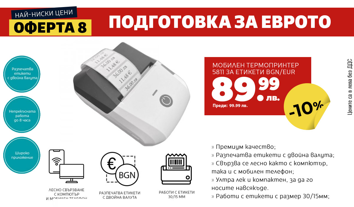 МОБИЛЕН ТЕРМОПРИНТЕР 5811 ЗА ЕТИКЕТИ BGN/EUR