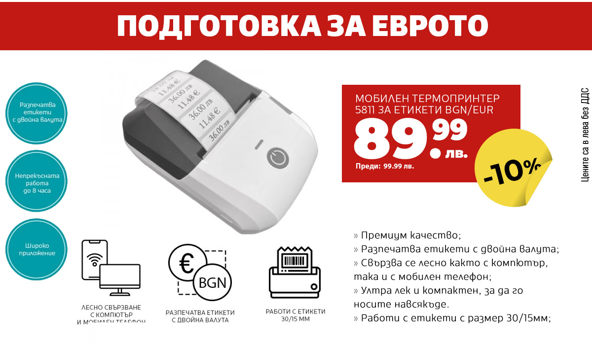 МОБИЛЕН ТЕРМОПРИНТЕР 5811 ЗА ЕТИКЕТИ BGN/EUR