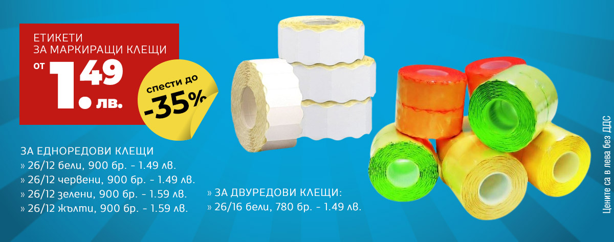 Етикети за маркиращи клещи