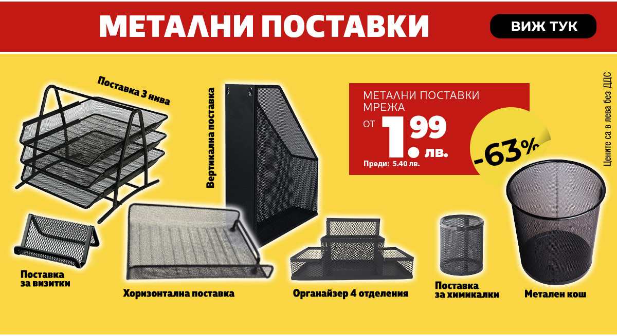Метални поставки