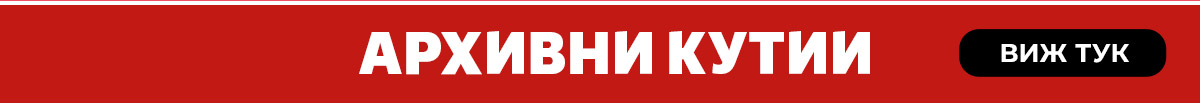 Архивни кутии