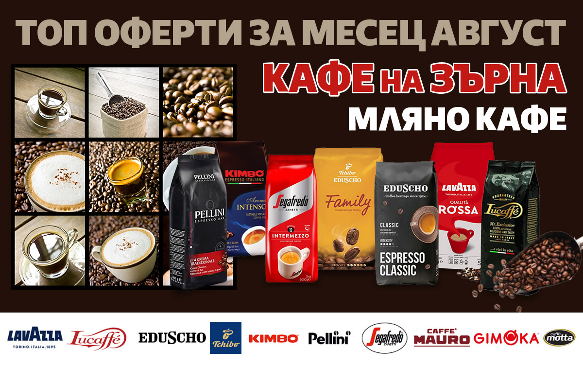 ТОП ОФЕРТИ: Кафе на ЗЪРНА и МЛЯНО кафе до -35% само до неделя!