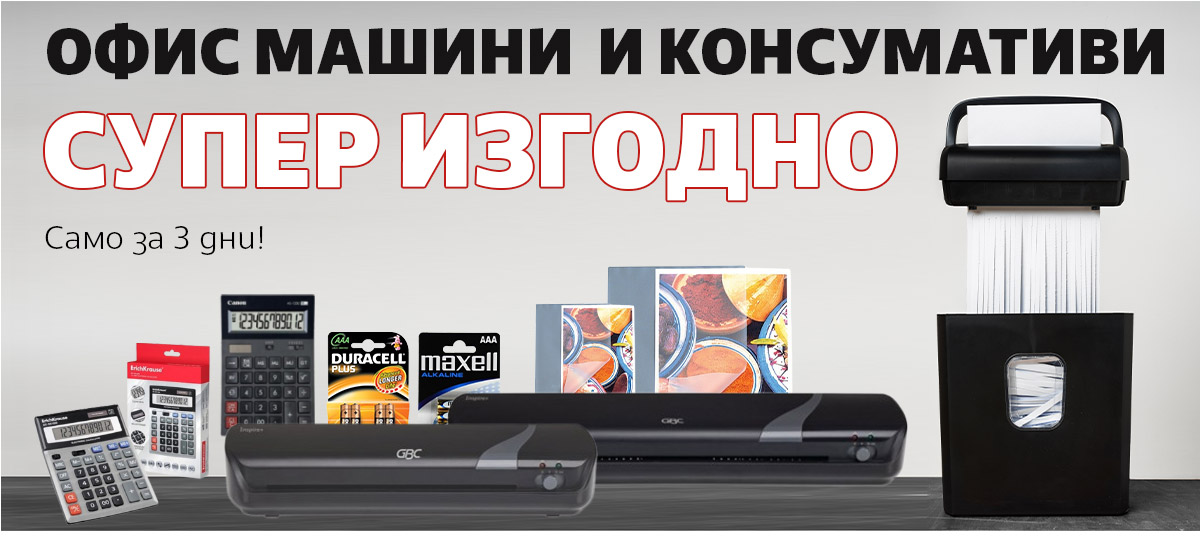 ТОП оферти: ОФИС МАШИНИ и КОНСУМАТИВИ супер ИЗГОДНО само за 3 дни!