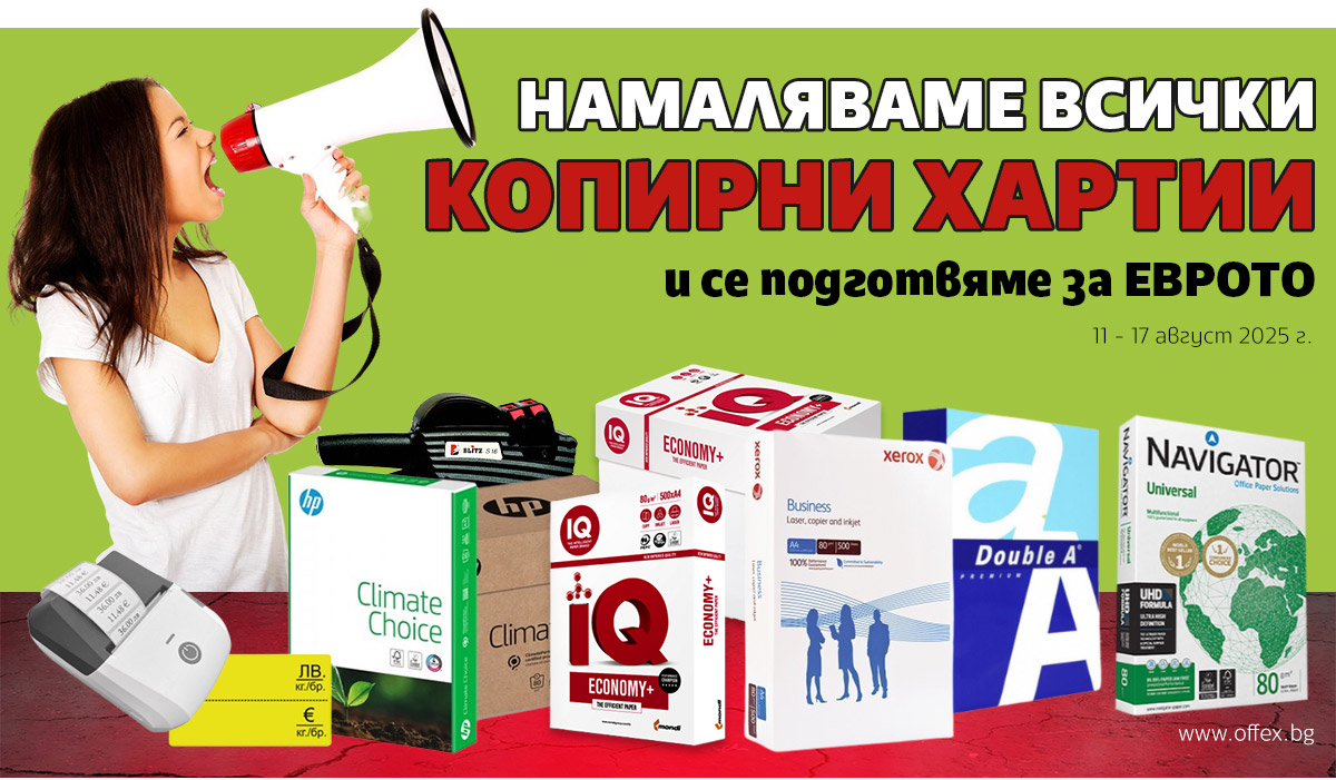 Намаляваме ВСИЧКИ копирни хартии и се ПОДГОТВЯМЕ за ЕВРОТО - ИЗГОДНИ цени само до неделя!