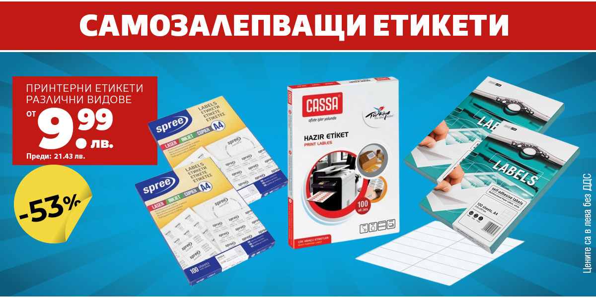 Самозалепващи етикети