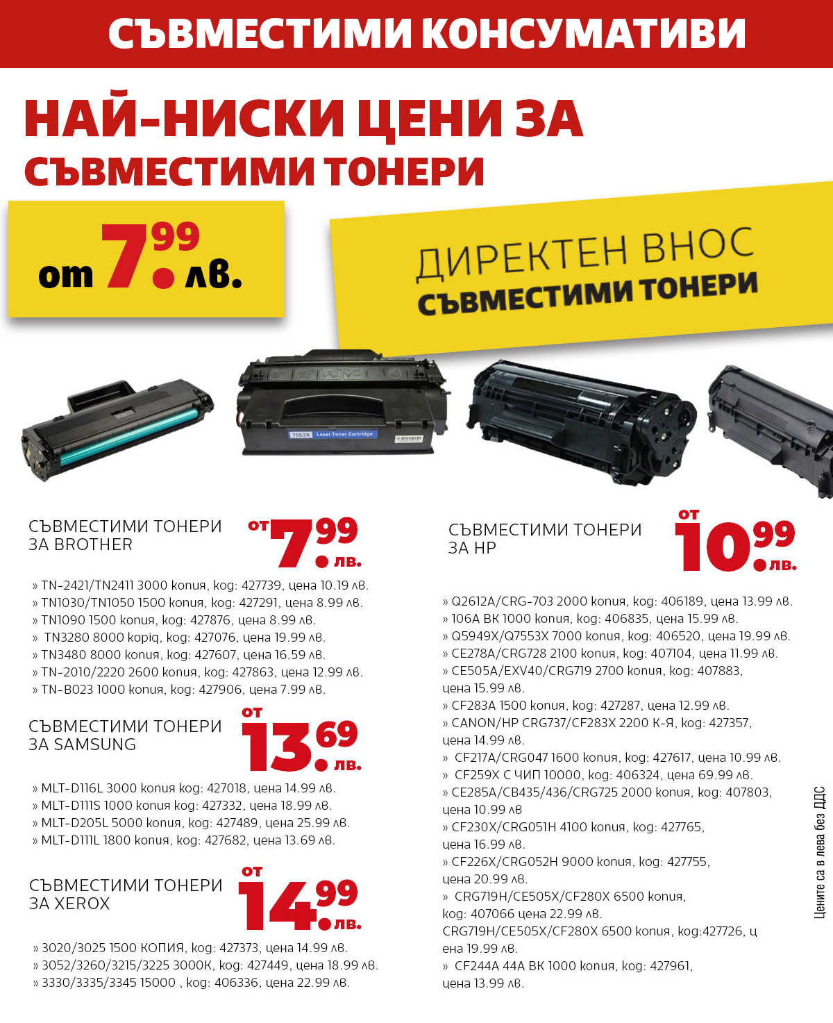 Съвместими консумативи
