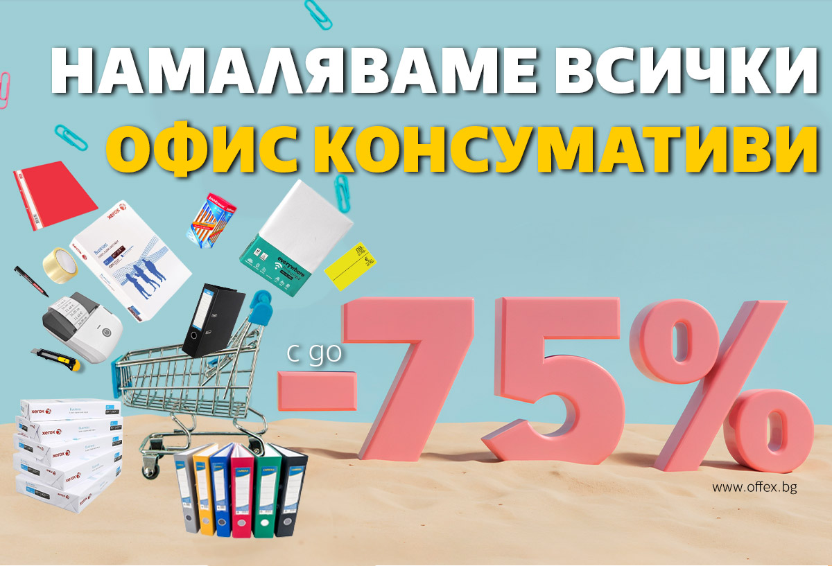 Намаляваме ВСИЧКИ офис консумативи с до -75%