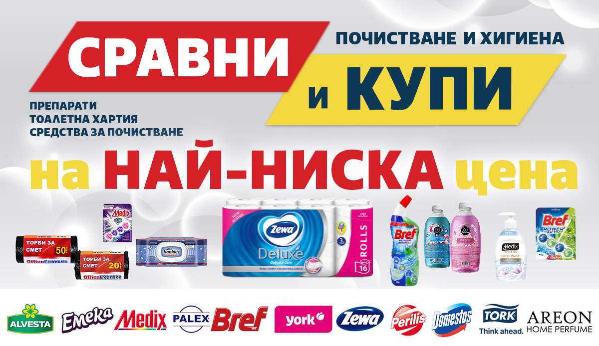 ПОЧИСТВАНЕ и ХИГИЕНА: Сравни и Купи препарати, тоалетна хартия, чували и средства за почистване