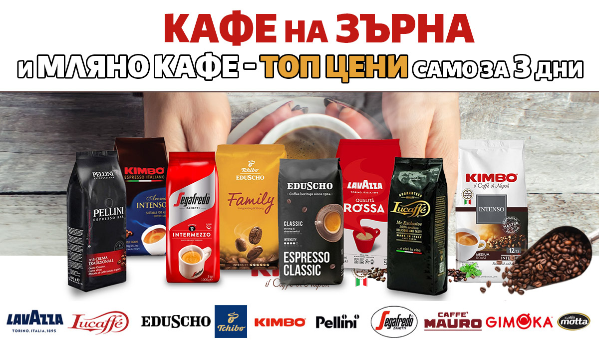 Кафе на ЗЪРНА и МЛЯНО кафе на ТОП цени само за 3 дни!