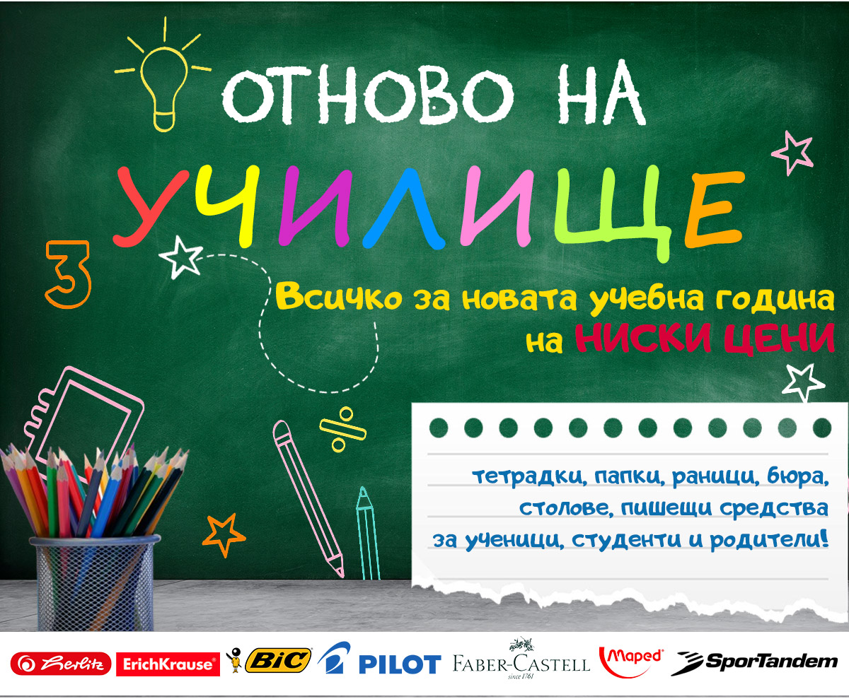 Отново на училище 2025