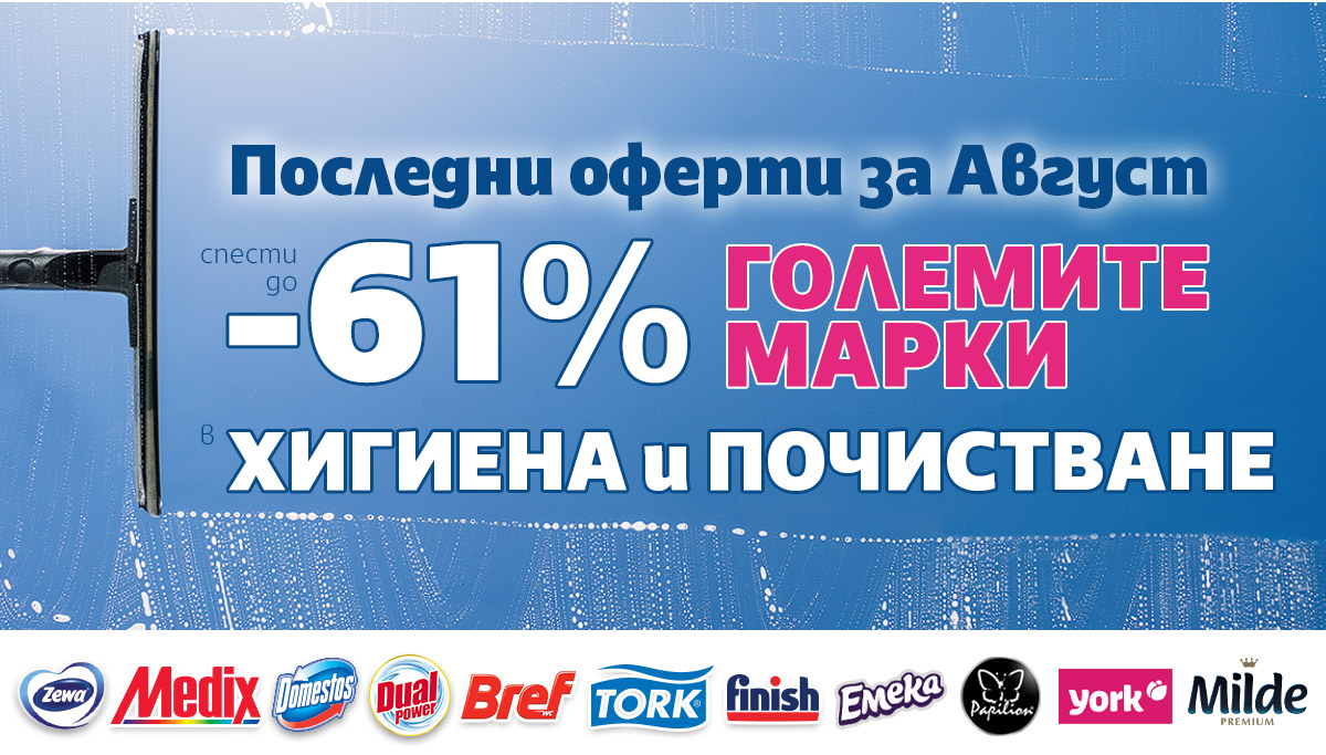 Последни ОФЕРТИ за Август: ХИГИЕНА и ПОЧИСТВАНЕ до -61%. Побързайте!