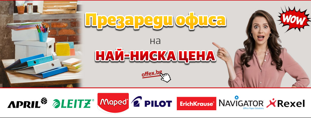 Офертите на Септември: Презареди офиса на най-ниски цени