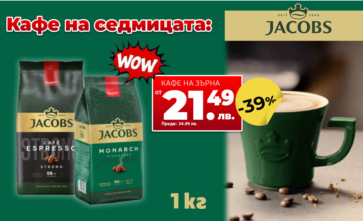 Кафе на седмицата: Jacobs 1 кг