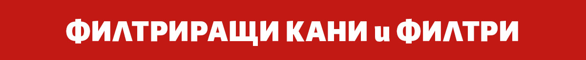 Филтриращи кани и филтри