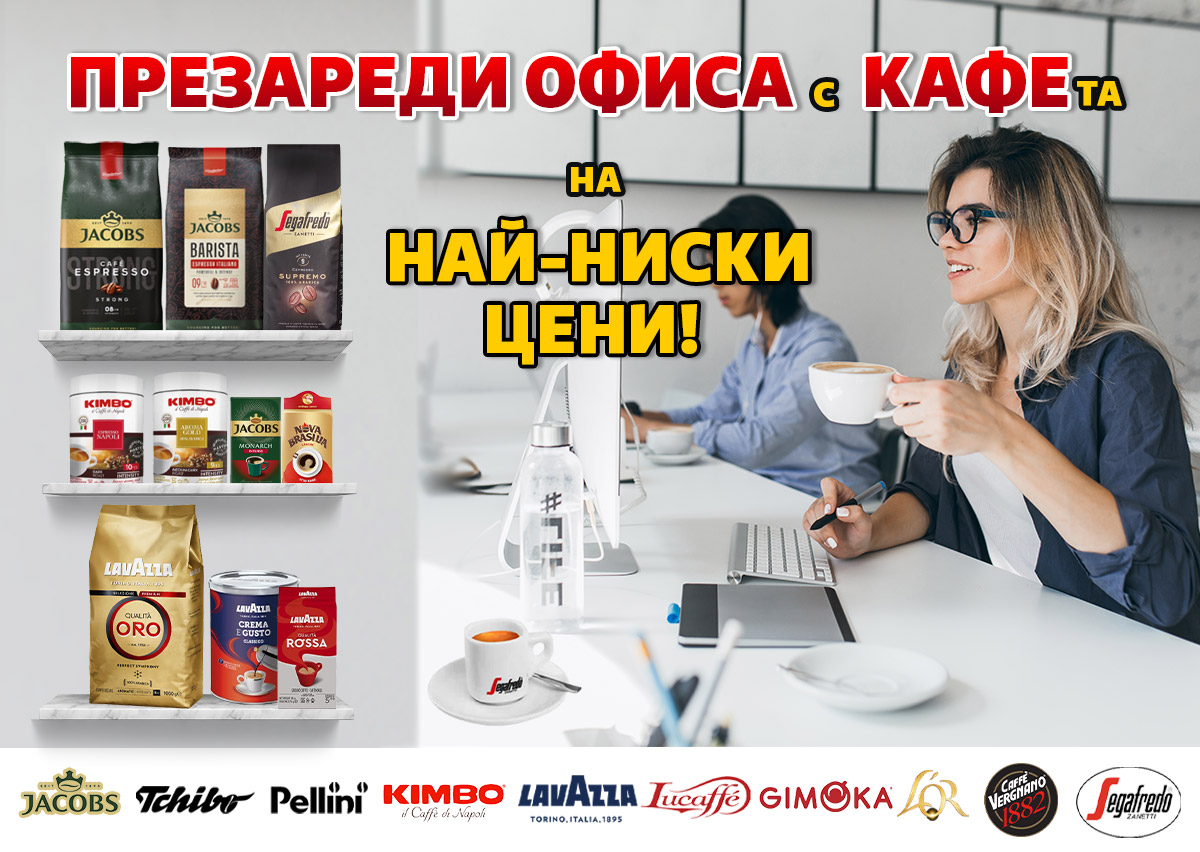 Презареди офиса с КАФЕта на НАЙ-НИСКИ цени