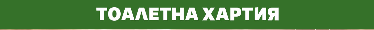 Тоалетна хартия