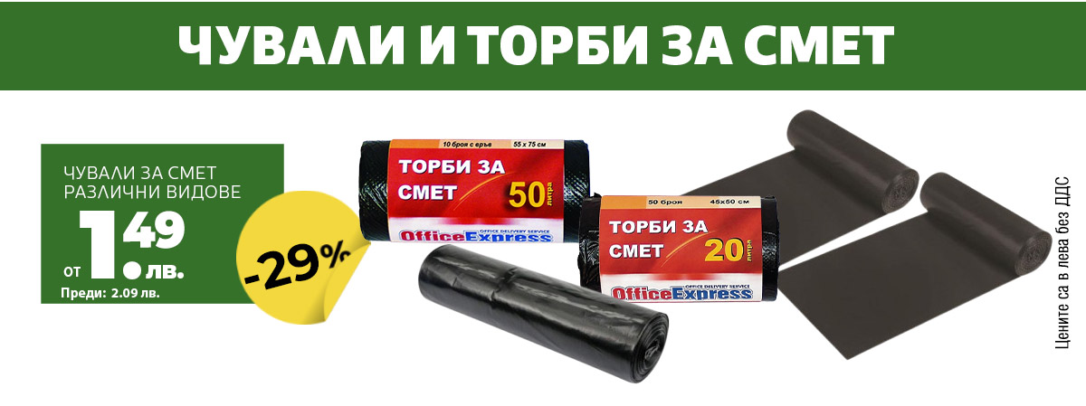 Чували и торби за смет