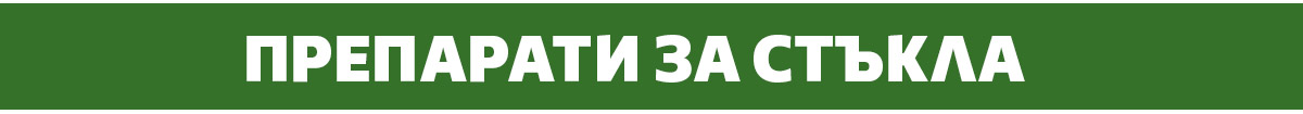 Препарати за стъкла