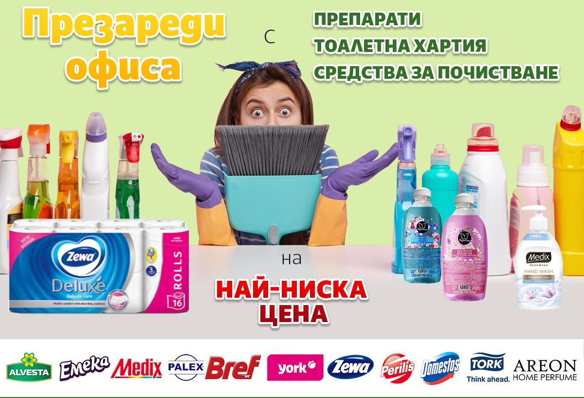 Презареди офиса с препарати, тоалетна хартия, чували и средства за почистване на НАЙ-НИСКА ЦЕНА