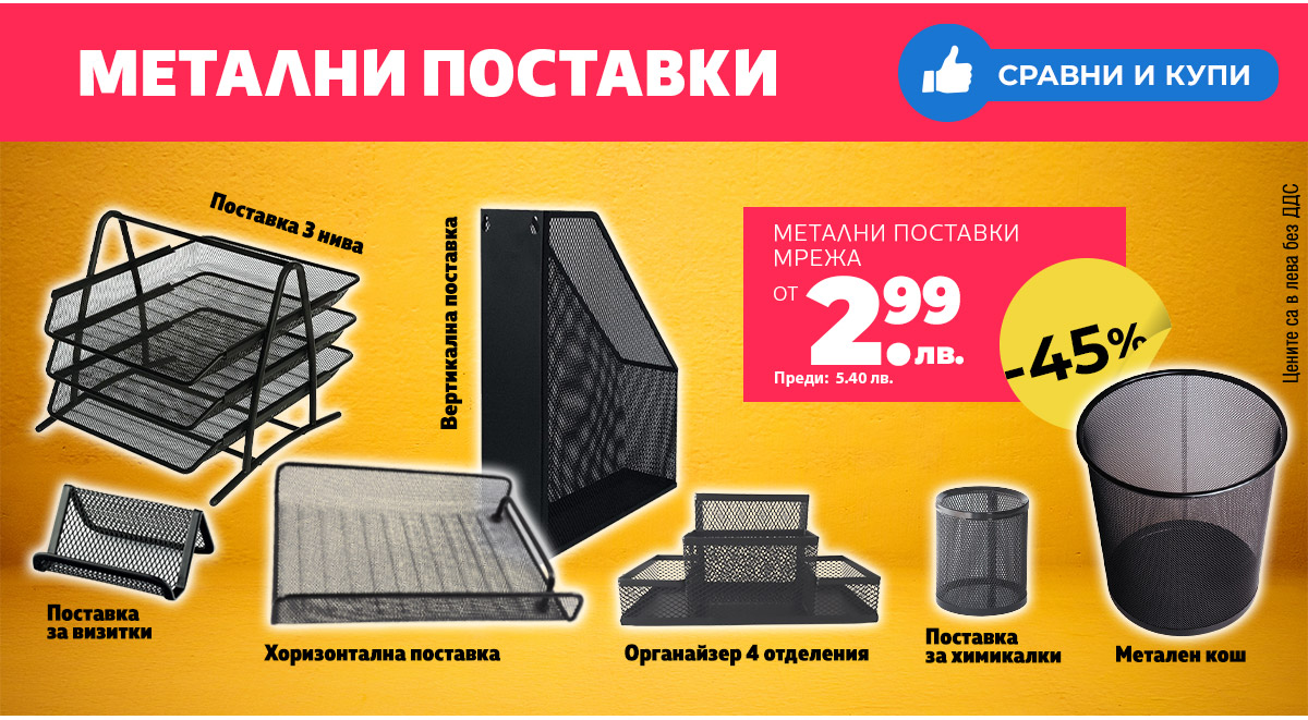 Метални поставки