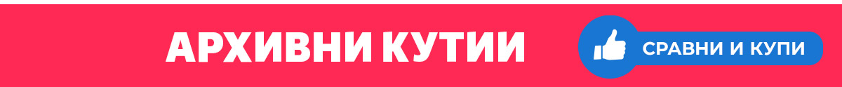 Архивни кутии