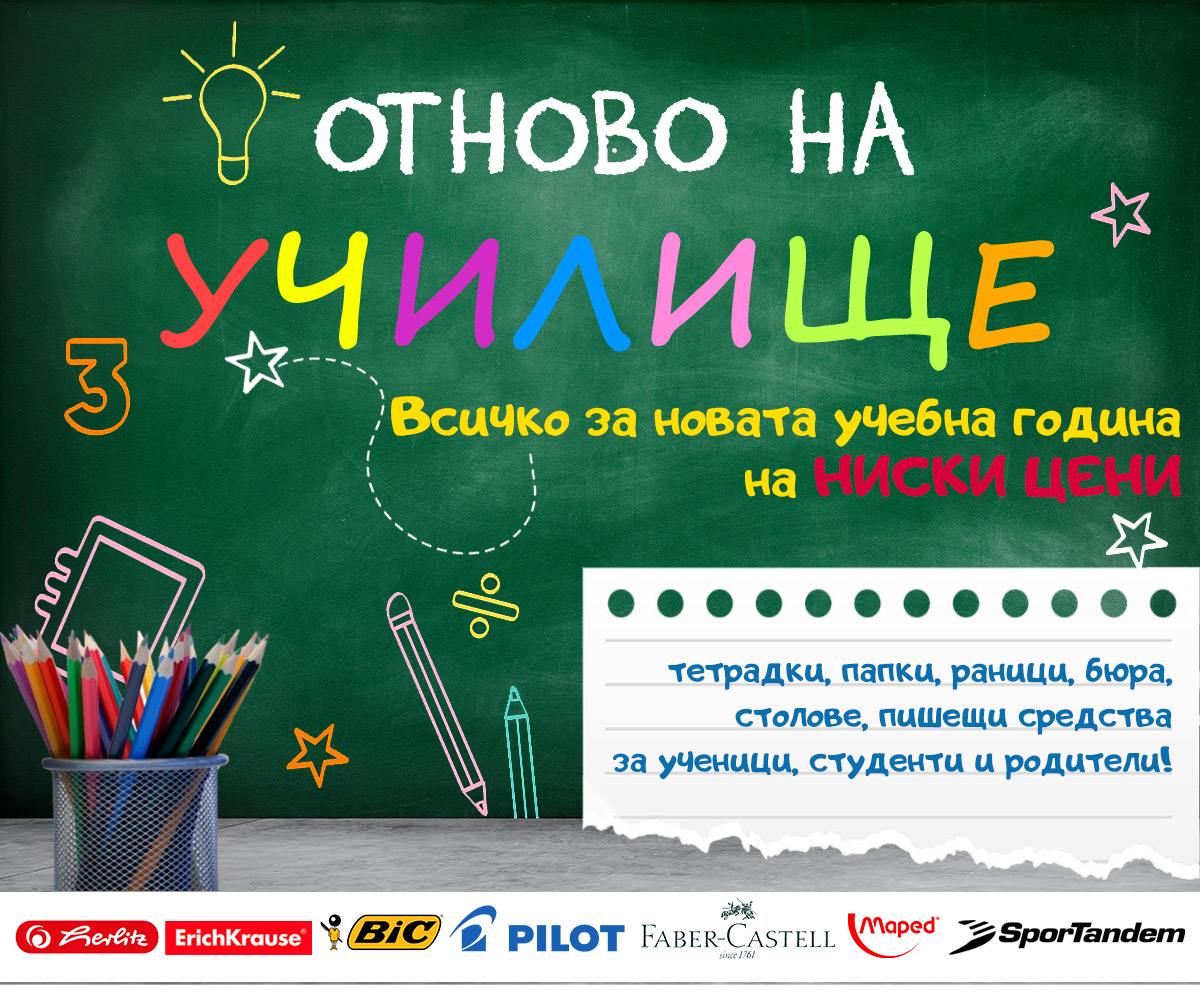 Отново на училище