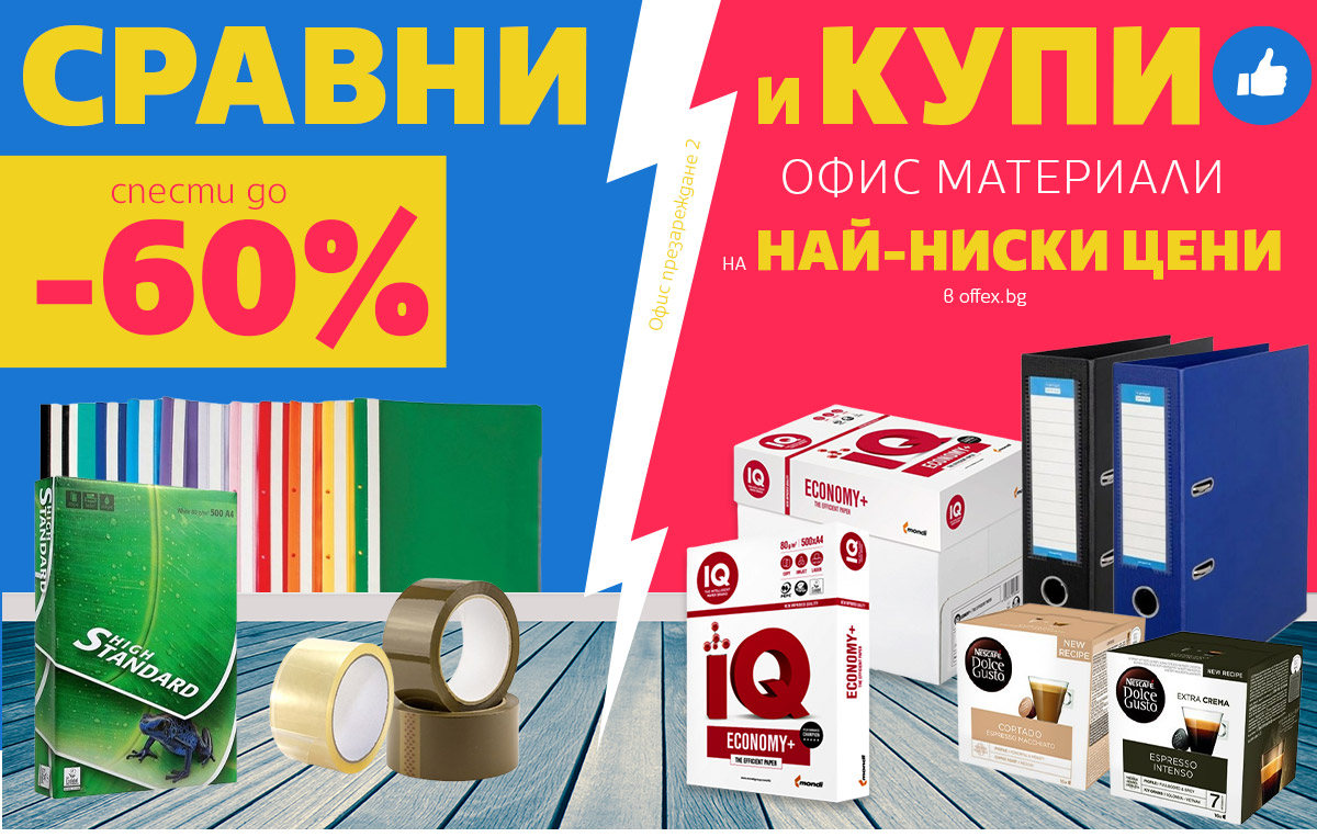 Сравни и купи