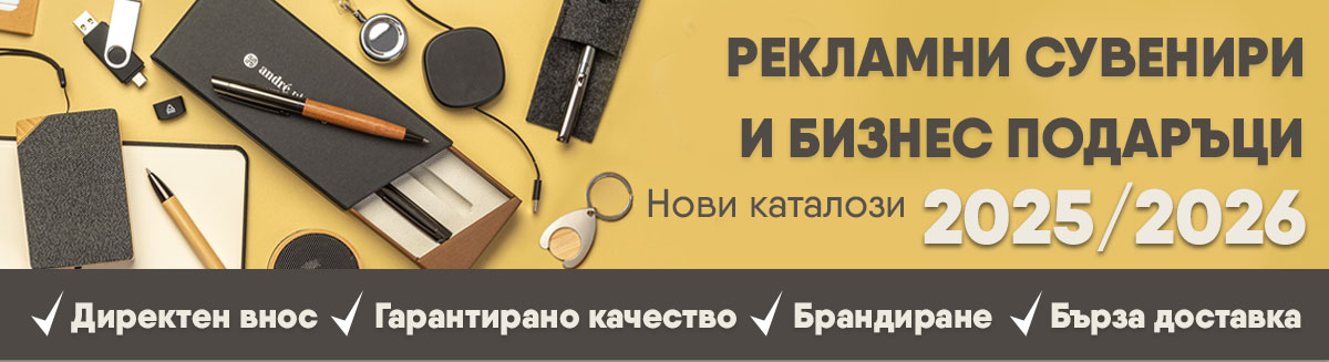 Рекламни сувенири и бизнес подаръци 2024