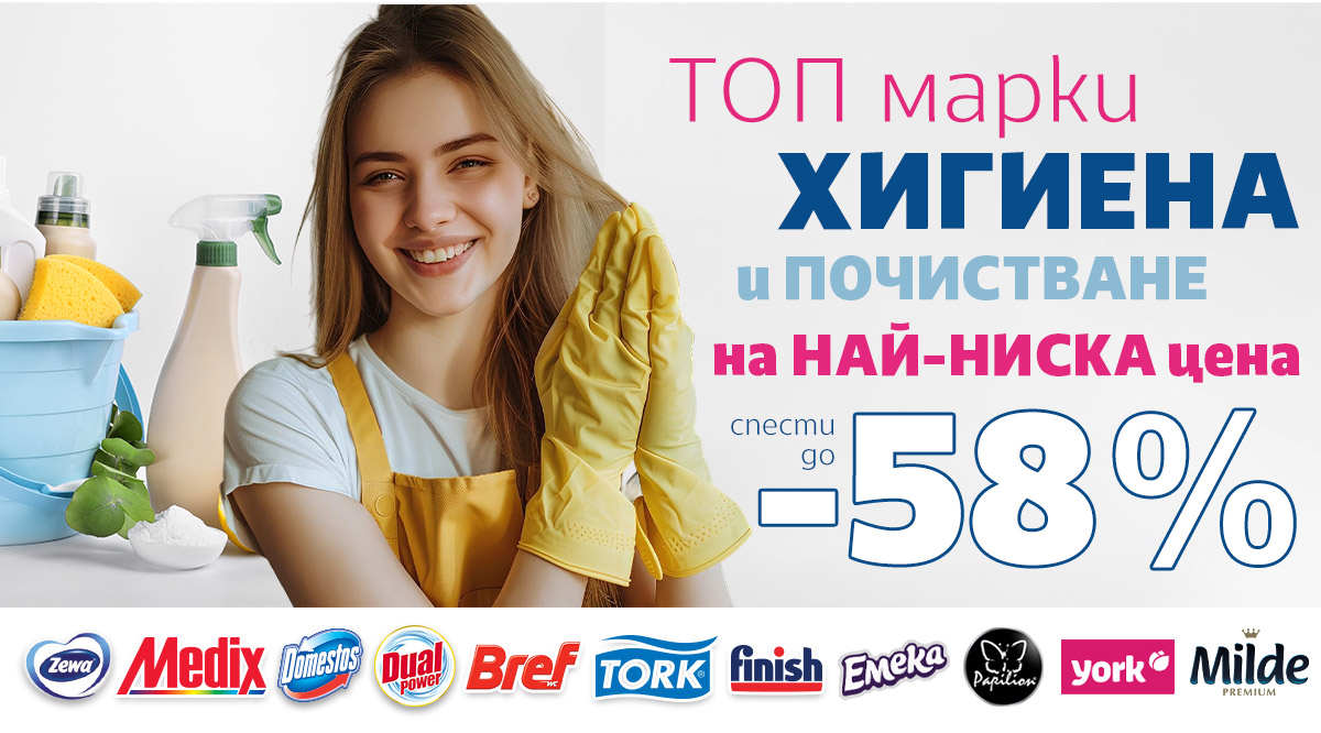 Презареждане 2: WOW оферти в ХИГИЕНА и ПОЧИСТВАНЕ до -58%