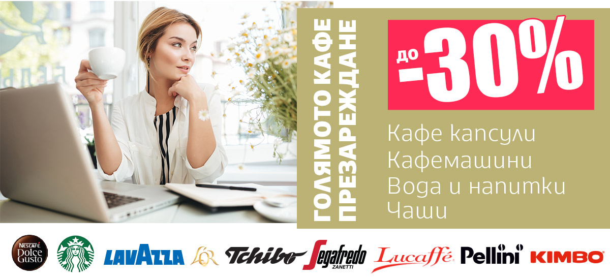 Презареди КАФЕ КАПСУЛИ супер ИЗГОДНО: Dolce Gusto само за 8.88 и още оферти