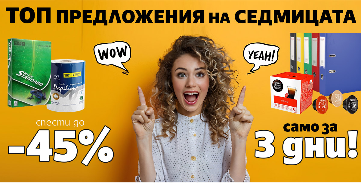Презареди с ТОП предложения на седмицата до -45% само за 3 дни!