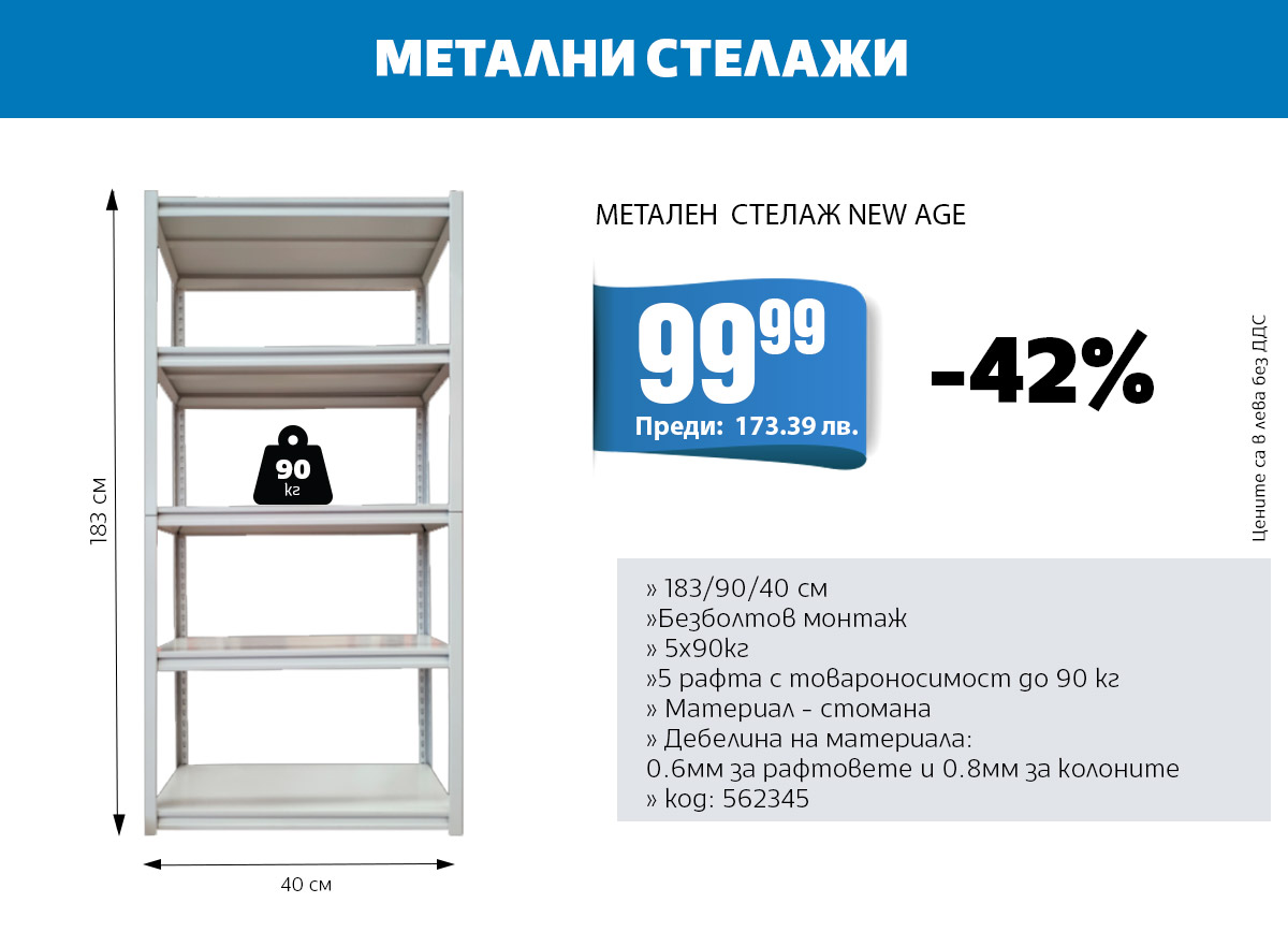 Метални стелажи